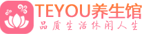 上海男士养生spa会所_上海保健按摩_Teyou养生馆